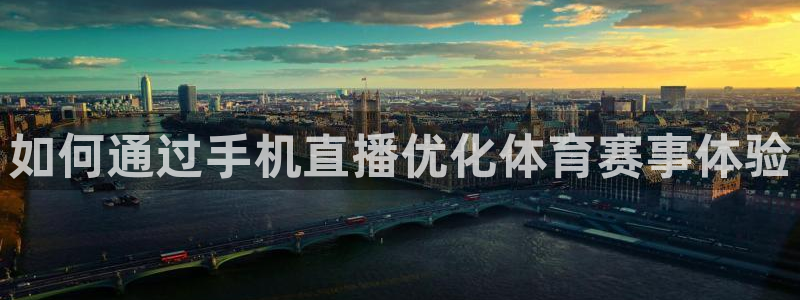如何通过手机直播优化体育赛事体验